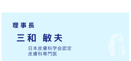 院長｜三和拓人