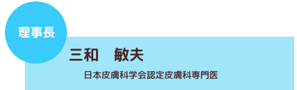 理事長｜三和敏夫